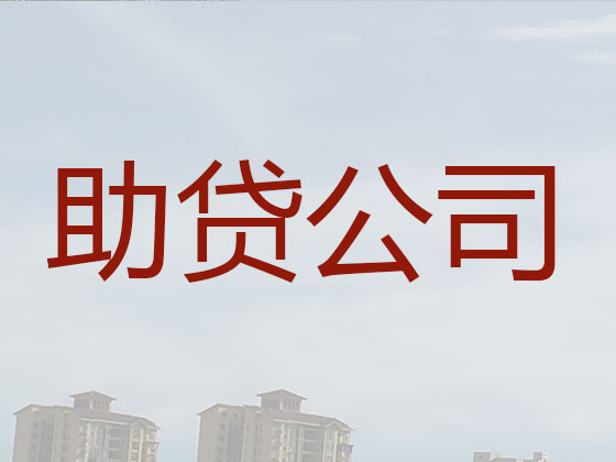 都匀市信用贷款-本地贷款公司